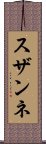 スザンネ Scroll