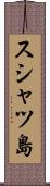 スシャツ島 Scroll