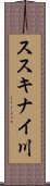 ススキナイ川 Scroll