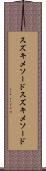 スズキメソード Scroll