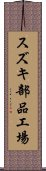 スズキ部品工場 Scroll