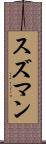 スズマン Scroll