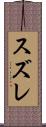 スズレ Scroll