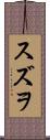 スズヲ Scroll
