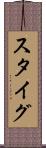 スタイグ Scroll
