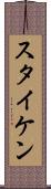 スタイケン Scroll