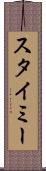 スタイミー Scroll