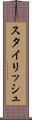 スタイリッシュ Scroll