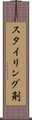 スタイリング剤 Scroll