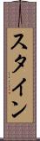 スタイン Scroll