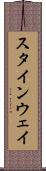 スタインウェイ Scroll