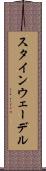 スタインウェーデル Scroll
