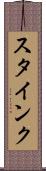 スタインク Scroll