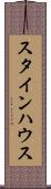 スタインハウス Scroll