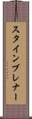 スタインブレナー Scroll