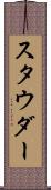 スタウダー Scroll