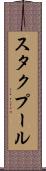 スタクプール Scroll