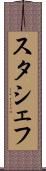 スタシェフ Scroll