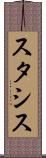 スタシス Scroll
