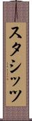 スタシッツ Scroll