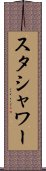 スタシャワー Scroll