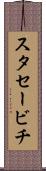 スタセービチ Scroll