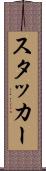 スタッカー Scroll
