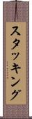 スタッキング Scroll