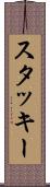 スタッキー Scroll