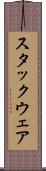 スタックウェア Scroll