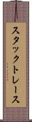 スタック・トレース Scroll
