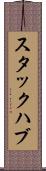 スタックハブ Scroll