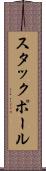 スタックポール Scroll