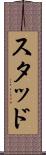 スタッド Scroll