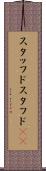スタッフド Scroll