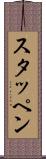 スタッペン Scroll