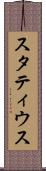スタティウス Scroll