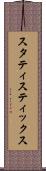 スタティスティックス Scroll