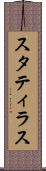 スタティラス Scroll