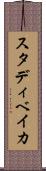 スタディベイカ Scroll