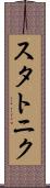 スタトニク Scroll