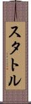 スタトル Scroll