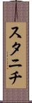 スタニチ Scroll