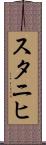 スタニヒ Scroll