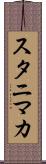 スタニマカ Scroll