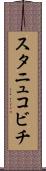 スタニュコビチ Scroll