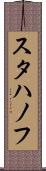 スタハノフ Scroll