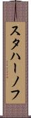 スタハーノフ Scroll