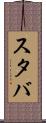 スタバ Scroll