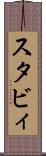 スタビィ Scroll